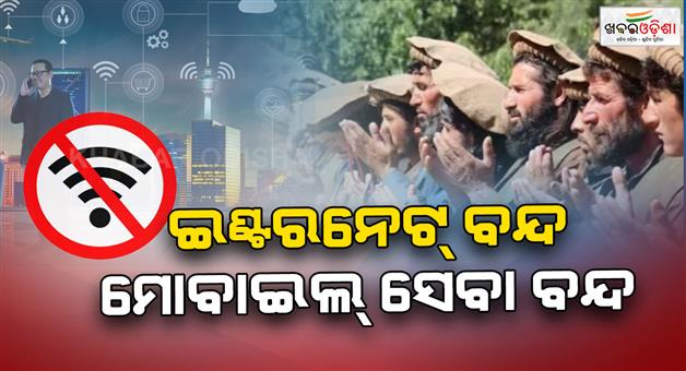 Khabar Odisha:Internet-shutdown-mobile-network-blocked-Taliban-decision