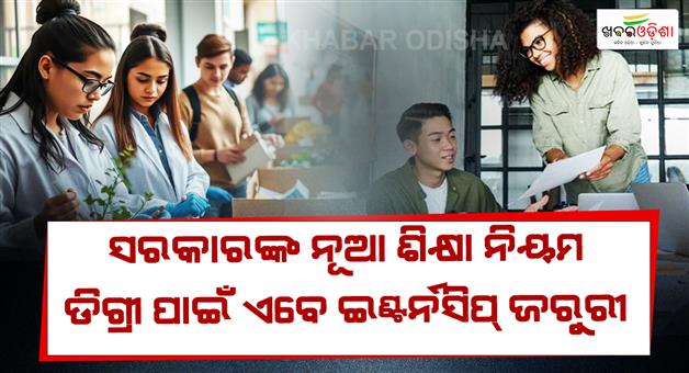 Khabar Odisha:Internship-to-Be-Mandatory-for-Odisha-Degree-Students-Under-NEP-2020