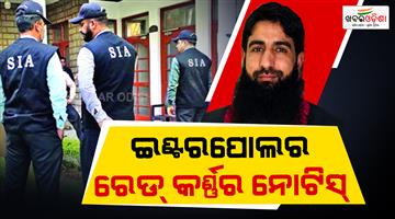 Khabar Odisha:Interpol-red-corner-notice-against-Hizbul-Mujahideen-terrorist