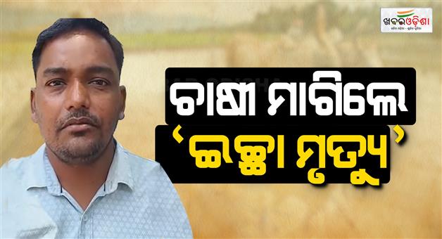 Khabar Odisha:Investigation-ordered-into-farmers-death-wish-petition
