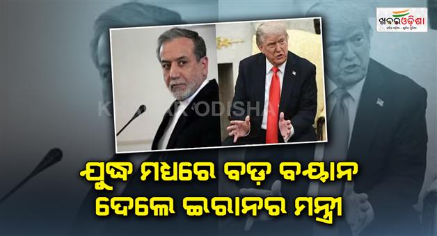 Khabar Odisha:Iran-FM-says-US-could-stop-Israel-attacks-with-one-phone-call