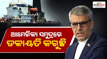 Khabar Odisha:Iran-accuses-US-of-state-piracy-in-Oman-ship-attack