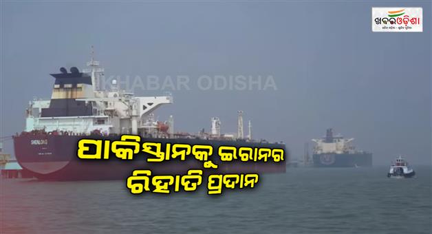 Khabar Odisha:Iran-agreed-to-allow-20-Pakistani-ships-through-strait-of-Hormuz