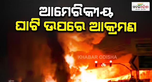 Khabar Odisha:Iran-attacks-US-bases-in-Jordan-after-Larak-island-strike