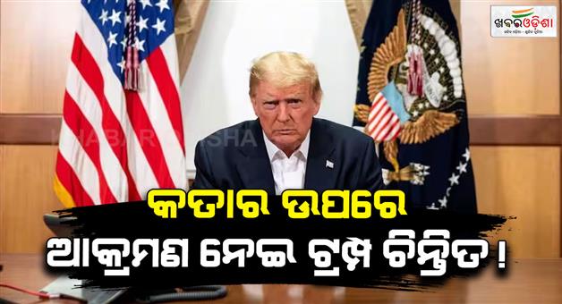 Khabar Odisha:Iran-attacks-on-LNG-infrastructure-at-Qatar-reaction-of-Donald-Trump