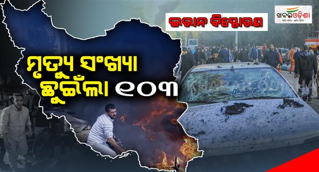 Khabar Odisha:Iran-blasts-death-toll-hits-103