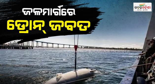 Khabar Odisha:Iran-claims-to-captured-an-underwater-drone