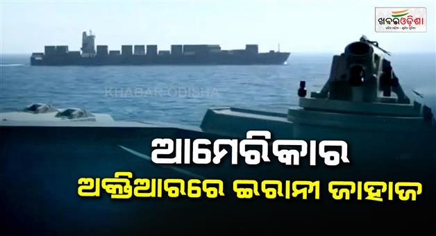 Khabar Odisha:Iran-confirms-US-seizure-of-vessel-says-we-will-soon-respond