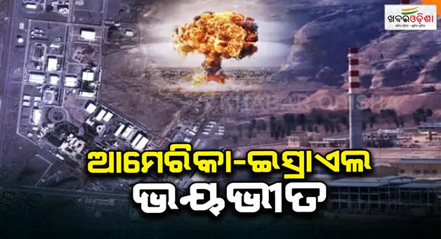Khabar Odisha:Iran-missing-400kg-of-uranium-enough-to-make-10-nuclear-weapons