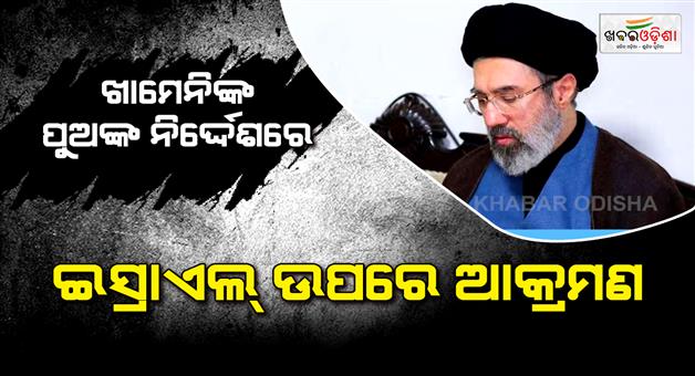 Khabar Odisha:Iran-new-supreme-leader-Mojtaba-Khamenei-son-of-Ayatollah-Ali-Khamenei