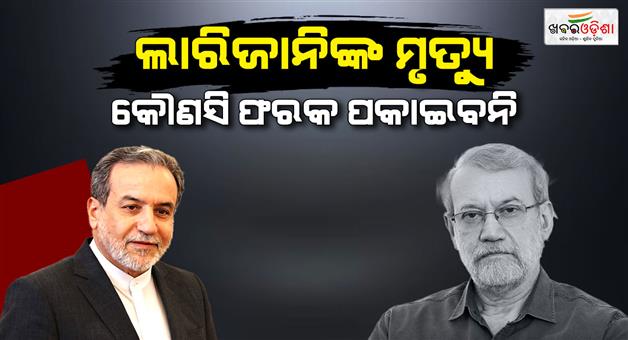 Khabar Odisha:Iran-reaction-after-death-of-Ali-Larijani
