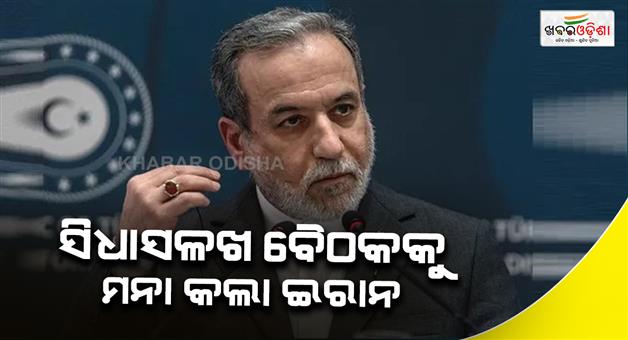 Khabar Odisha:Iran-refuses-direct-meeting-with-US-in-Islamabad