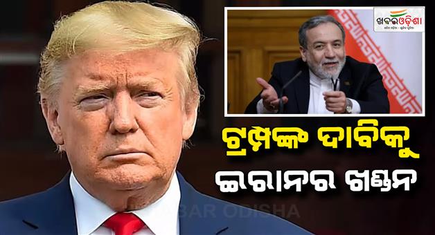 Khabar Odisha:Iran-rejects-Donald-Trump-claims-on-killing-three-Indian-seafarers