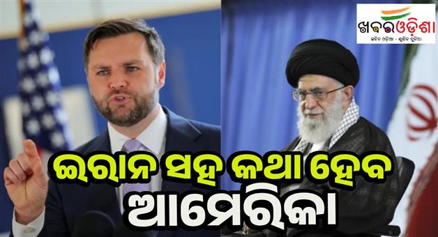 Khabar Odisha:Iran-saved-uranium-even-after-US-attack-JD-Vance-said-US-will-talk-to-Iran