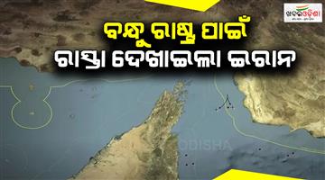 Khabar Odisha:Iran-started-safe-shipping-corridor-for-friendly-countries