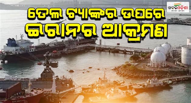 Khabar Odisha:Iran-strikes-fully-loaded-Kuwaiti-oil-tanker-at-Dubai-port