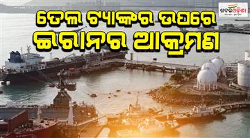 Khabar Odisha:Iran-strikes-fully-loaded-Kuwaiti-oil-tanker-at-Dubai-port