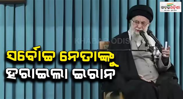 Khabar Odisha:Iran-supreme-leader-Khamenei-killed-in-Israeli-and-US-strikes