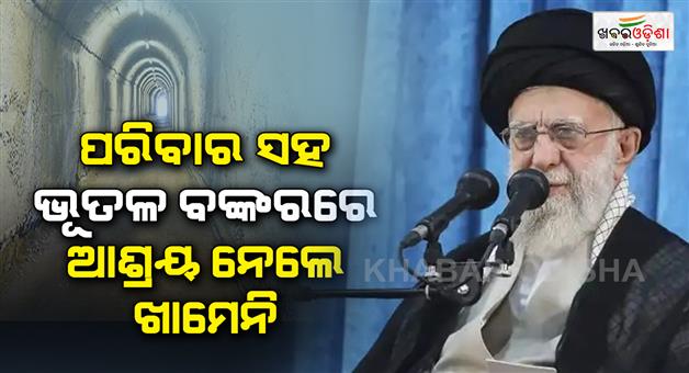 Khabar Odisha:Iran-supreme-leader-Ali-Khamenei-family-hiding-in-Bunker-amid-Israel-airstrike
