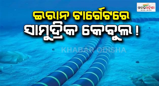 Khabar Odisha:Iran-targets-submarine-cables-threatening-to-disrupt-digital-connectivity