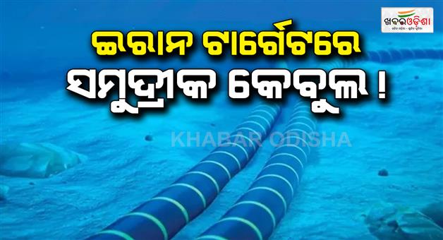 Khabar Odisha:Iran-targets-submarine-cables-threatening-to-disrupt-digital-connectivity