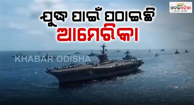 Khabar Odisha:Iran-tension-rising-US-deployed-warships-fighter-jets-missile-systems