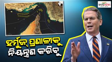 Khabar Odisha:Iran-war-US-to-retake-control-of-Hormuz-Strait-says-treasury-secretary