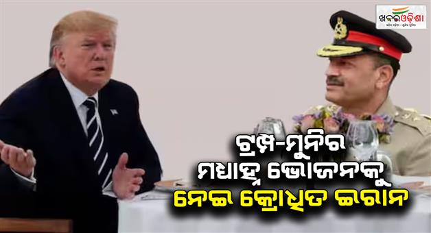 Khabar Odisha:Iran-warns--Pakistan-over-Israel-war-Asim-Munir-Trump-meeting-Operation-Sindhu
