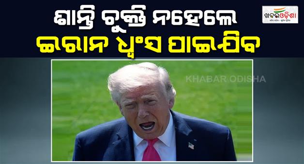 Khabar Odisha:Iran-will-be-ruined-if-it-doesnt-strike-a-peace-deal-says-Trump