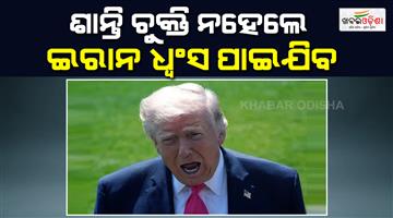 Khabar Odisha:Iran-will-be-ruined-if-it-doesnt-strike-a-peace-deal-says-Trump