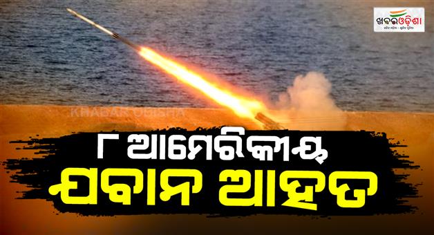 Khabar Odisha:Iranian-cruise-missile-struck-vessel-carrying-US-military-personnel-8-marines-injured