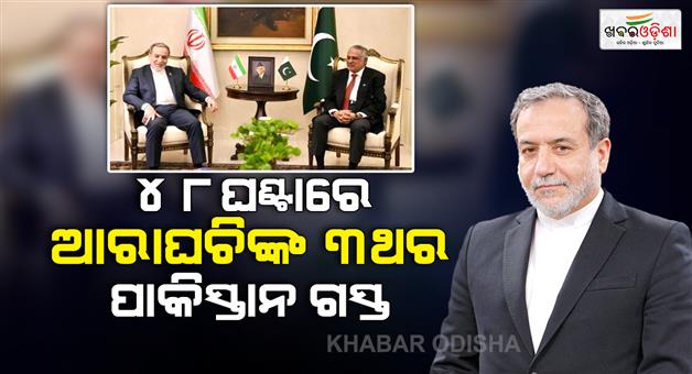 Khabar Odisha:Iranian-foreign-minister-Abbas-Araghchi-again-visits-Pakistan
