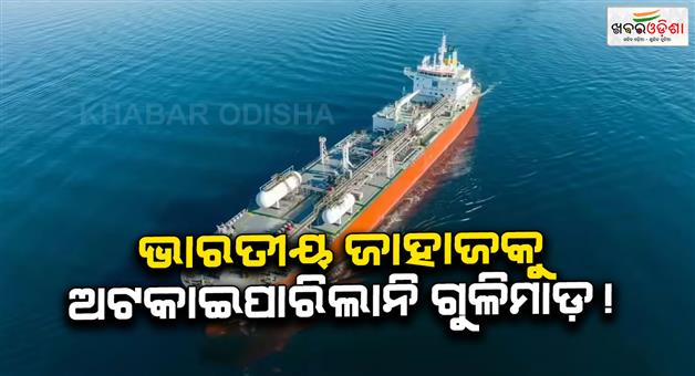 Khabar Odisha:Iranian-gunboats-firing-Indian-ship-desh-Garima-carrying-crude-oil-crosses-strait