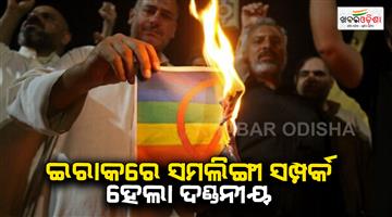 Khabar Odisha:Iraq-criminalises-same-sex-relationships