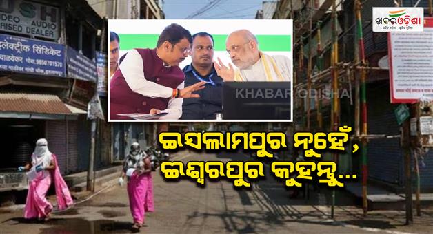 Khabar Odisha:Islampur-name-now-Ishwarpur-with-the-central-government-approving-name-change