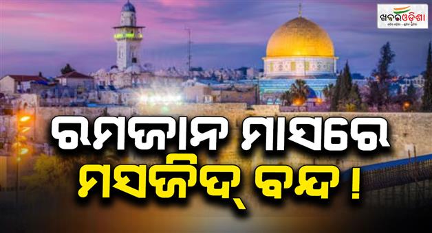 Khabar Odisha:Israel-Al-aqsa-mosque-closed-for-16-days-during-Ramadan-muslim