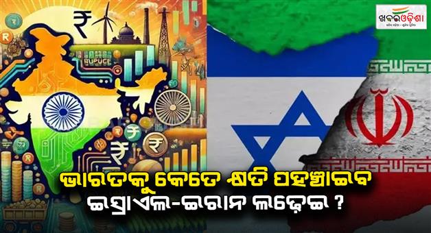 Khabar Odisha:Israel-Iran-conflict-economic-impact-on-India-crude-oil-price-stock-market