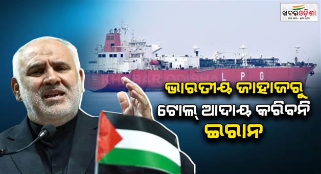 Khabar Odisha:Israel-Iran-war-Tehran-will-not-charge-toll-tax-from-Indian-ships