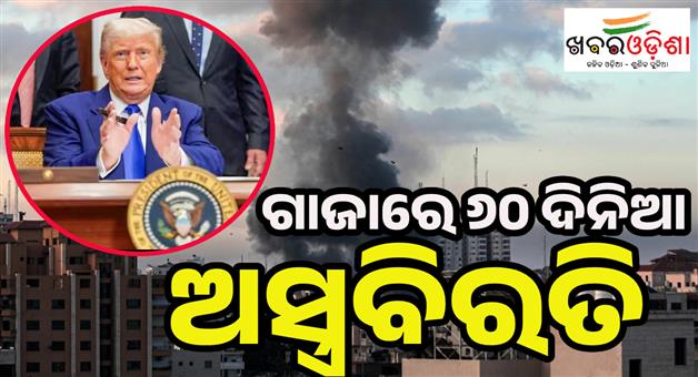 Khabar Odisha:Israel-agreed-terms-for-60-day-ceasefire-Gaza-and-Hamas-says-Donald-Trump