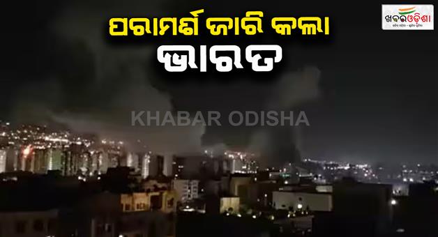 Khabar Odisha:Israel-attack-on-Iran-nuclear-site-advisory-to-Indian-national