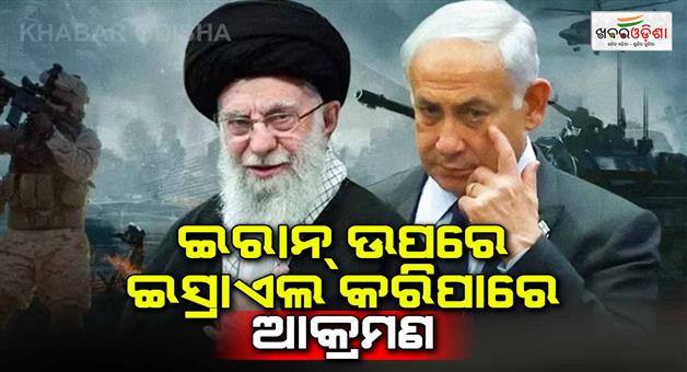 Khabar Odisha:Israel-can-launch-a-major-attack-on-Iran-at-any-time-revealed-by-report-of-US-government