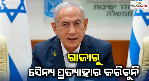 Khabar Odisha:Israel-defense-minister-said-will-not-remove-army-from-Gaza