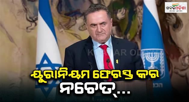 Khabar Odisha:Israel-demands-Iran-to-hand-over-enriched-uranium-nuclear-tension-continues