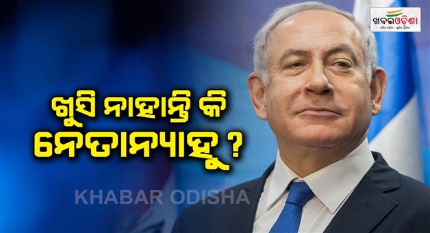 Khabar Odisha:Israel-expressed-displeasure-over-2-week-ceasefire-between-Iran-and-America