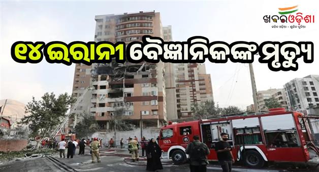 Khabar Odisha:Israel-kills-14-Iranian-scientists-in-attack