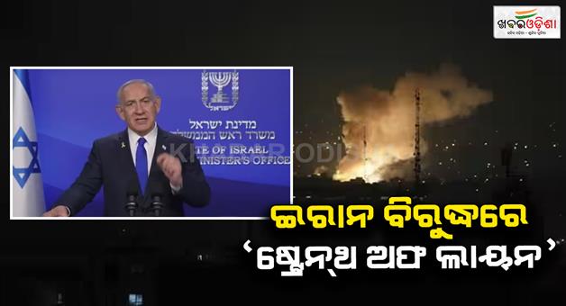 Khabar Odisha:Israel-strikes-Iran-nuclear-scientists-missile-program-Netanyahu-statement