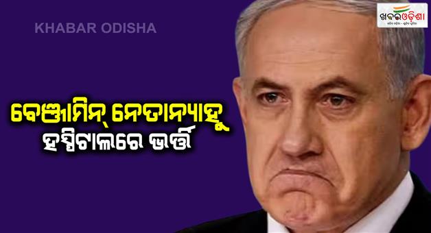 Khabar Odisha:Israeli-PM-Benjamin-Netanyahu-in-hospital-Yariv-Levin-become-acting-PM