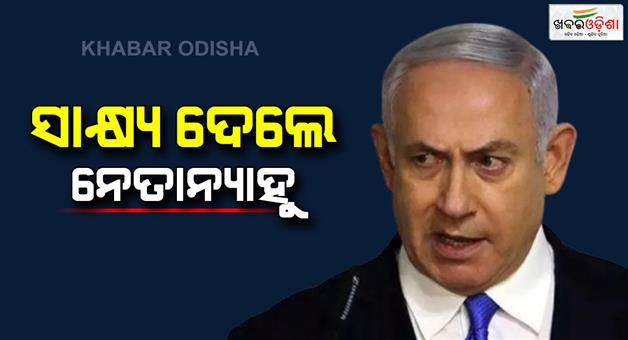 Khabar Odisha:Israeli-Prime-Minister-Benjamin-Netanyahu-testified-in-corruption-case