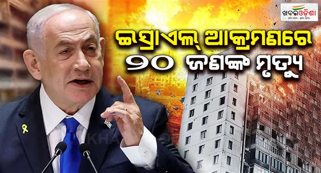 Khabar Odisha:Israeli-airstrikes-kill-20-in-Gaza-and-many-injured