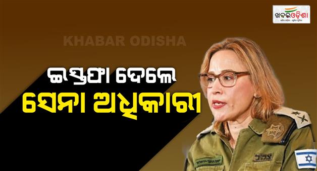 Khabar Odisha:Israeli-army-legal-chief-resigns-over-prisoner-abuse-video-leak